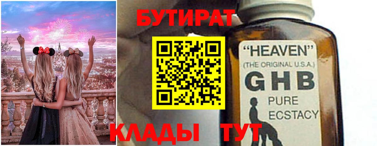 БУТИРАТ бутандиол  Бутират  Нижний Тагил  Вход с VPN 